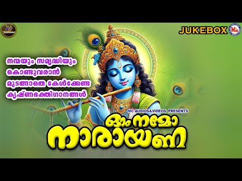 നന്മയും സമൃദ്ധിയും കൊണ്ടുവരാൻ മുടങ്ങാതെ കേൾക്കേണ്ട കൃഷ്ണഭക്തിഗാനങ്ങൾ | Sree krishna Songs Malayalam