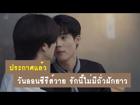 ประกาศแล้ว : วันออกอากาศซีรีส์วายรักนี้ไม่มีถั่วฝักยาว This love doesn’t have long beans | RAINAVENE