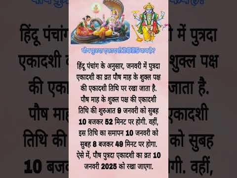 एकादशी कब है 9 या 10 को।। Ekadashi kab ki h 2025।। January m ekadashi kab h#ekadashi#shortvideo#song