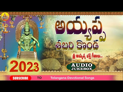 అయ్యప్ప శబరికొండ || Evergreen Ayyappa Songs Telugu Devotional Songs | 2023 Shabarimala Ayyappa Songs