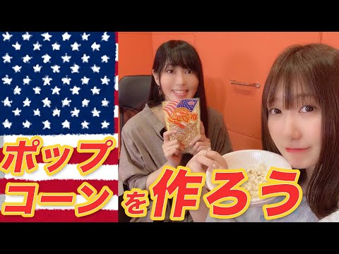 ＜ハイライト＞ポップコーンってなんだろう？　ニコニコ響チャンネルでも配信中！