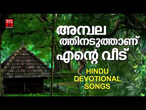 Hindu Devotional Songs Malayalam | Malayalam Devotional Songs | Hindu Bhakthiganagal