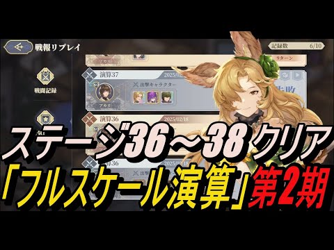 【鈴蘭の剣】 (記録用) ステージ36～38 クリア /「フルスケール演算」第2期【攻略】【Sword of Convallaria】