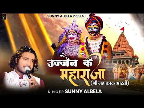 महाकाल आरती | Mahakal Aarti | Me Aarti Teri gau Mere Ujjain ke Maharaja #Mahakalaarti #SunnyAlbelaa