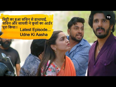 Udne Ki Aasha | Sachin and Sayali complete the flower order, Chitti scuffle with Sachin | New Update