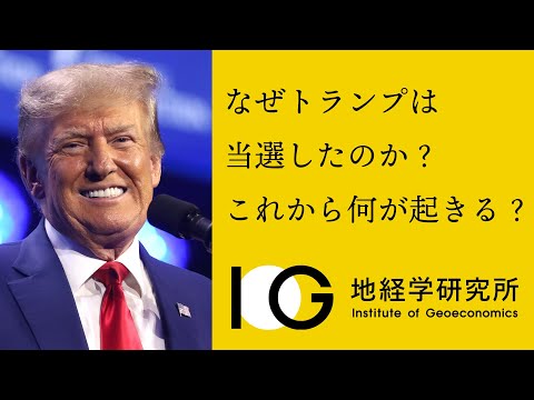 米国大統領選挙と世界情勢に与える影響