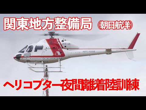 ヘリコプター夜間離着陸訓練 関東地方整備局（朝日航洋）離陸 東扇島東公園 2025.2.18