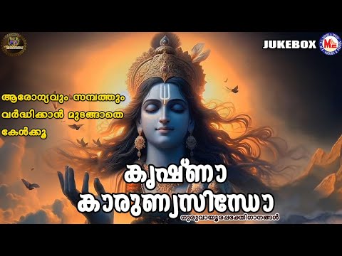 ആരോഗ്യവും സമ്പത്തും വർദ്ധിക്കാൻ മുടങ്ങാതെ കേൾക്കൂ|Sreekrishna Songs Malayalam|Hindu Devotional Songs