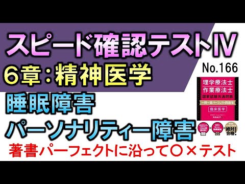 【スピード確認テストⅣ・166】睡眠障害・パーソナリティー障害【聞き流し】