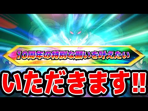 ポルンガから10周年キャラをいただきます！！！｜#10周年キャンペーン ｜ドッカンバトル【ソニオTV】