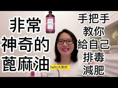 蓖麻油 減肥排毒 用蓖麻油做肝脏排毒的自然方法 簡單有效 手把手教你怎麼用蓖麻油