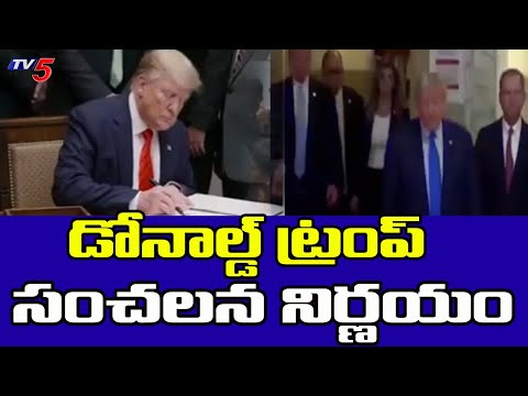 డోనాల్డ్ ట్రంప్ దూకుడు..President Donald Trump Sensational Decisions | TV5 News