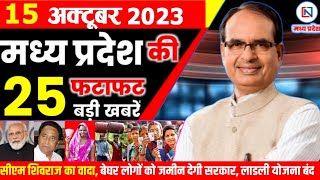 15 October 2023 Madhya Pradesh News मध्यप्रदेश समाचार। Bhopal Samachar भोपाल समाचार  Shivraj Singh