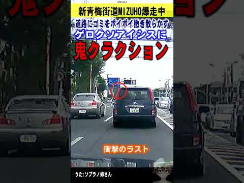 ポイ捨てアイシスに鬼クラクション