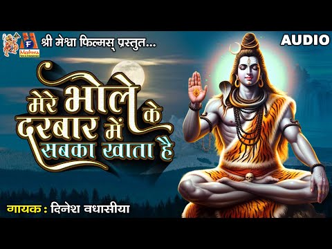 Mere Bhole Ke Darbaar Me Sabka Khata Hai | Dinesh Vaghasiya | Hindi Devotional Song |