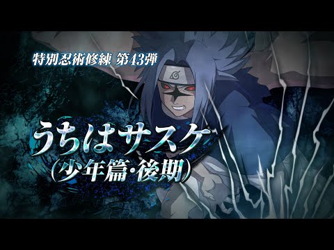 「NARUTO TO BORUTO シノビストライカー」DLC第43弾『うちはサスケ（少年篇・後期）』紹介トレイラー