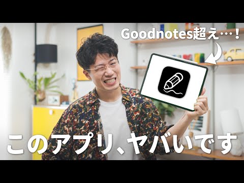 完全無料でGoodnotes超え…。この手書きメモアプリがヤバい！