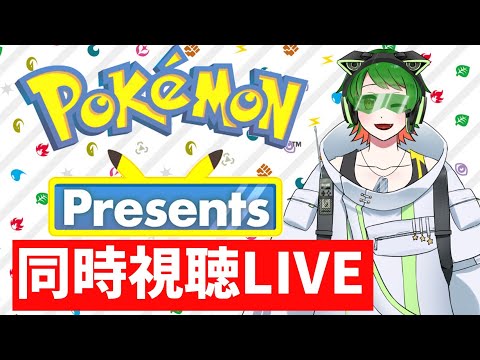 ポケモンプレゼンツを一緒に！同時視聴配信　【#ポケモンプレゼンツ 】【#ポケモン 】　【#新人vtuber  】