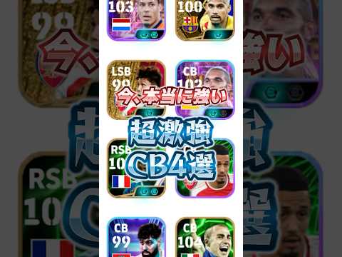 今、本当に強いCB4選！#イーフト #efootball #ウイイレ