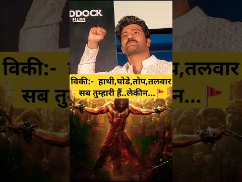 🚩Vicky kaushal ने क्या कहाँ😱.#shorts #ytshorts #vickykaushal #chhaava #bollywood #trending