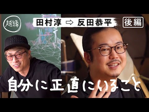 #田村淳 #反田恭平 #越縁 [越縁] 後編 田村淳が反田恭平に聞きたい「CREATIVEに生きるためのヒント」