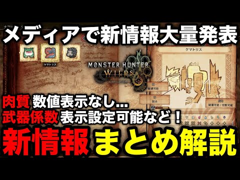 【モンハンワイルズ】肉質の表示や武器係数設定、各武器の調整内容など！メディアから新情報大量発表！内容をまとめて解説！【モンスターハンターワイルズ/WILDS】