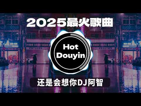 2025爆红深夜DJ串烧💖【2025爆红全网神曲劲爆DJ串烧】还是会想你DJ阿智 remix / 最后一页 (DJ阿智版) / 若月亮没来 (DJ铁柱版) 🎶 优秀的产品 2025 年最热门的歌曲