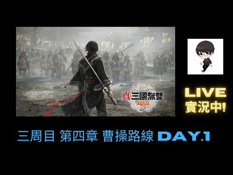 【R.K.R實況 - 真·三國無雙 起源】三周目 第四章 曹操路線 Day.1