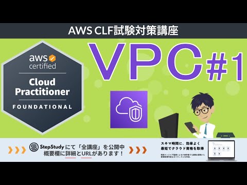 【CLF-C02：AWSクラウドプラクティショナー】第25回 VPC #1 (クラウドテクノロジーとサービス分野)