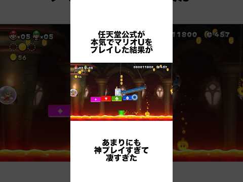 マリオを任天堂公式がプレイしたら神がかってた #ゲーム雑学 #任天堂 #マリオ