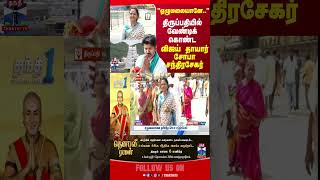 tirupati || tvkvijay || tvk || shoba || vijaymother