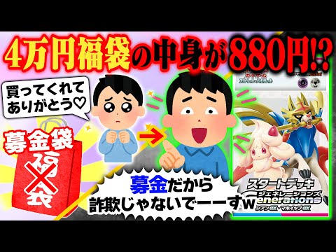 【被害総額200万円？】オリパ購入後にアカウント消滅💥『募金袋』を名乗れば詐欺にならず泣き寝入りなの❓【ポケカ福袋事件まとめ】