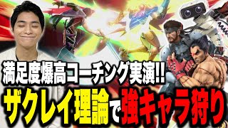 強キャラも圧倒！大絶賛のコーチング実演でVIPを無双するザクレイ【スマブラSP】