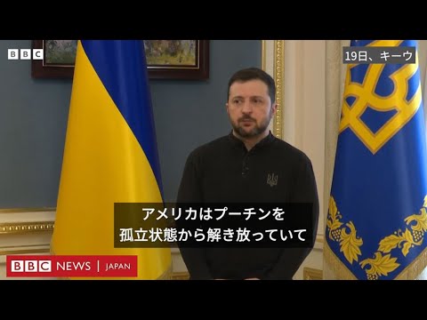 ゼレンスキー氏、「米がプーチンを孤立から解放」