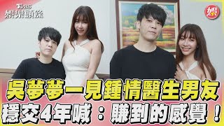 吳夢夢一見鍾情醫生男友 穩交4年喊:賺到的感覺!｜TVBS娛樂頭條@tvbsforfun