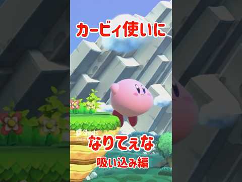 カービィ使いになりてぇな～すいこみ編～【スマブラSP】#スマブラsp #検証 #きほんはまる