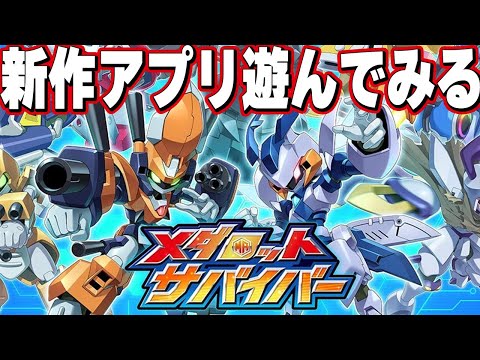 【メダサバ】サバイバー系ゲーム大好きなんだよねw【メダロットサバイバー】