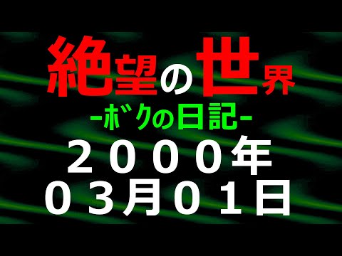 2000年03月01日 ﾎﾞｸの日記 希望の世界【絶望の世界 朗読】