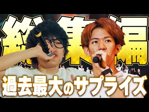 【総集編】横浜アリーナを貸し切ってテオくんをお祝いする生放送まとめ