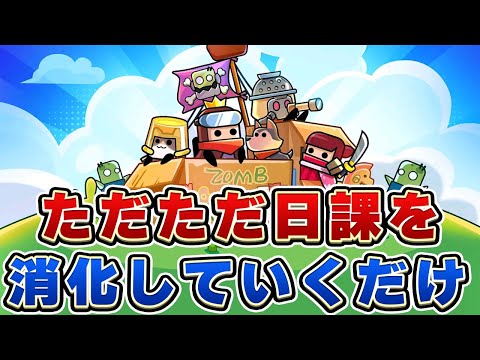 【ダダサバ】いつもの【ダダサバイバー】