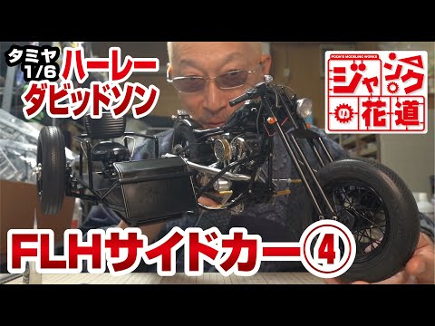 タミヤ1/6 ハーレーダビッドソン FLH サイドカー④ ジャンクの花道