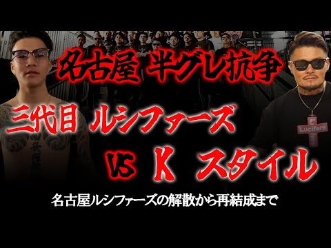 名古屋半グレ抗争　ルシファーズの解散から再結成まで