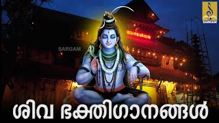 🔴 (LIVE) ശിവ ഭക്തിഗാനങ്ങൾ | Hindu DEVOTIONAL SONGS MALAYALAM | Hindu Bhakthi Ganangal