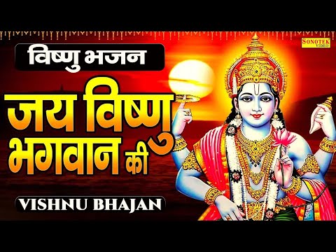 विष्णु के जो अवतारी | विष्णु भजन | Vishnu Ke Hain Jo Avatari | Vishnu Bhajan | Rakesh Kala | Sonotek