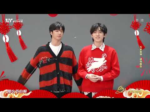 【TNT时代少年团】TNT春节太闹腾2023之曲苑杂坛