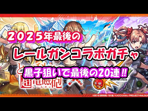 今年始まったばかりだけど、今年最後のレールガンコラボガチャ‼