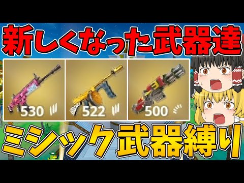 【フォートナイト】帰って来たチャプター２の世界でミシック武器縛りに挑戦！ビクロイなるか！？～新しくなって帰って来たミシック武器達と共に～【ゆっくり実況】