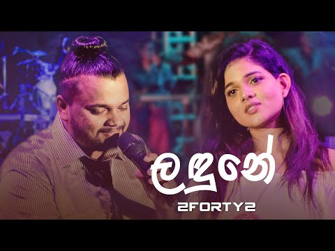 𝟮𝗙𝗢𝗥𝗧𝗬𝟮 𝗠𝗔𝗔𝗧𝗛𝗥𝗔 LIVE |  Landune (ලඳුනේ) - Billy Fernando