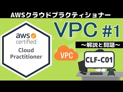 【CLF-C01：AWSクラウドプラクティショナー】第24回 VPC #1(テクノロジー分野)