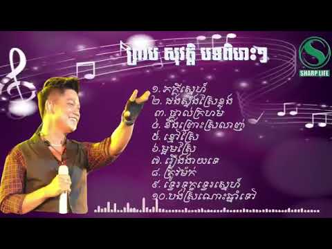 ព្រាប សុវត្តិ បទចាស់ៗ ពិរោះៗ#sharp life